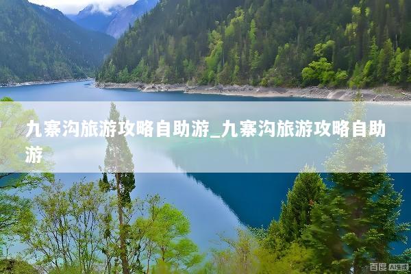 九寨沟旅游攻略自助游_九寨沟旅游攻略自助游