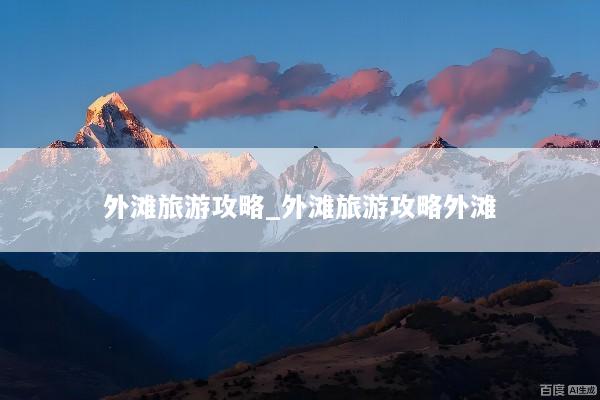 外滩旅游攻略_外滩旅游攻略外滩