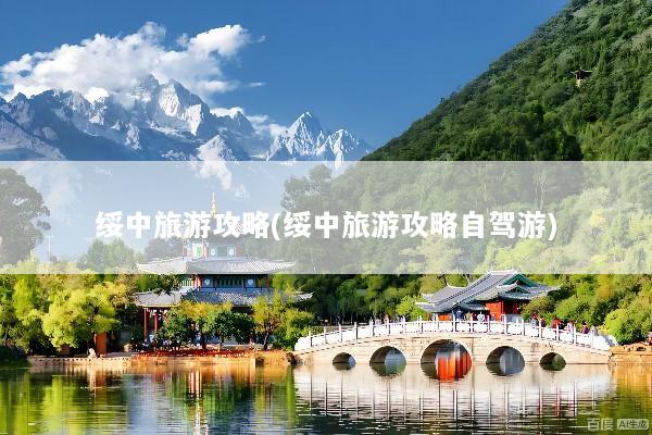 绥中旅游攻略(绥中旅游攻略自驾游)
