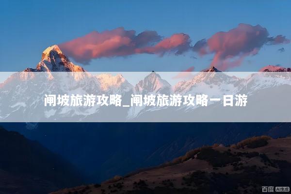 闸坡旅游攻略_闸坡旅游攻略一日游