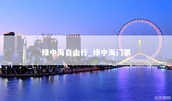 绿中海自由行_绿中海门票