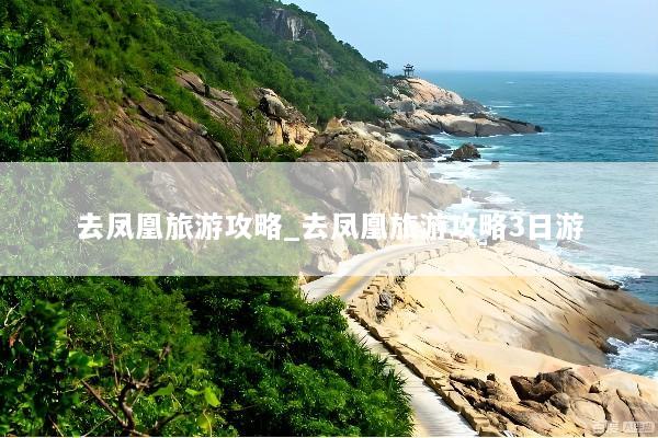 去凤凰旅游攻略_去凤凰旅游攻略3日游